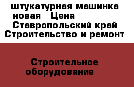 штукатурная машинка новая › Цена ­ 100 000 - Ставропольский край Строительство и ремонт » Строительное оборудование   